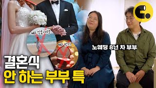 결혼식 스드메 프러포즈 안 한 8년 차 부부ㅣASKED [upl. by Ehrsam684]