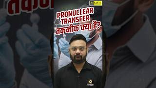 Pronuclear Transfer तकनीक क्या है scienceandtechnology uppcs uppcs2024 uppcsutkarsh [upl. by Eadahs]