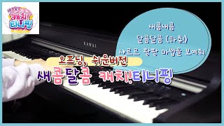 4기 새콤달콤 캐치티니핑 오프닝 쉬운 다장조 가사 피아노  easy Piano [upl. by Irak]