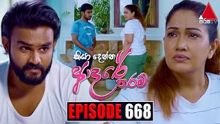 Kiya Denna Adare Tharam කියා දෙන්න ආදරේ තරම්  Episode 668  04th January 2024  Sirasa TV [upl. by Nnalorac]