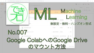 機械学習ML No007 Google ColabへのGoogle Driveのマウント方法 [upl. by Atnauqal]