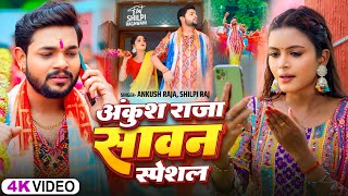 Video Jukeboxअंकुश राजा का सावन स्पेशल  Ankush Raja  बोलबम सांग  New Bolbam Hit Song 2024 [upl. by Aisatana36]