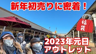 【我家の新年アウトレット初売りに密着！ 2023年元旦】今年は人気福袋ゲットできたか [upl. by Xymenes]