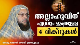 അല്ലാഹുവിനെ ഏറ്റവും ഇഷ്ടമുള്ള 4 ദിക്റുകൾ New Islamic Speech  Abu Shammas Moulavi [upl. by Flor]