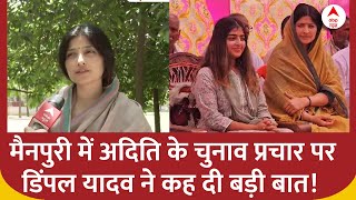 UP Politics  मैनपुरी में अदिति के चुनाव प्रचार पर डिंपल यादव ने कह दी बड़ी बात  Dimple Yadav [upl. by Egiedan383]