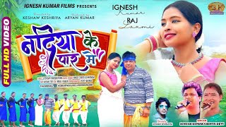 SINGER IGNESH KUMAR amp CHINTA DEVI  नदिया के पार में  New Nagpuri Song video [upl. by Atinek]