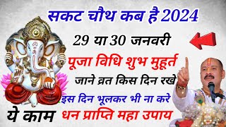 29 जनवरी सोमवार संकटा चौथ कब है 2024 महा उपाय sakat chauth puja kab hai 2024 sakat puja vidhi [upl. by Nydia]