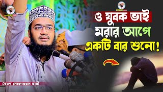 ও যুবক ভাই মরার আগে একটি বার শুনুন  Sayed Mokarram Bari  Mokarram bari Update [upl. by Imhsar]