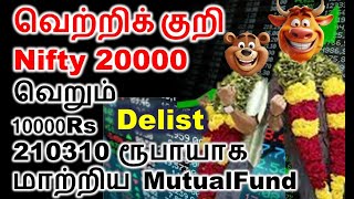 வெறும் 10000Rs 210310 ரூபாயாக மாற்றிய MutualFund  quant small cap mutual fund  delisting of shares [upl. by Aihsital584]