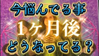 【今辛い、心配なあなたへ】この悩み1ヶ月後どうなってる？あなたへのメッセージ 恋愛 仕事 個人鑑定級 透視タロット占い オラクルカード [upl. by Karub]