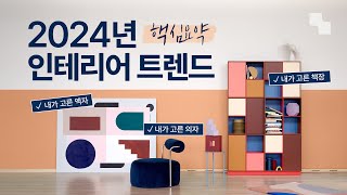 2024 인테리어 트렌드 핵심 총정리✨ OO만 알면 끝 [upl. by Roland926]