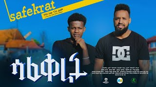 ሳፈቅራት ሙሉ ፊልም  Safekrat  Full Length Ethiopian Film 2023 Hamus Media [upl. by Groh658]