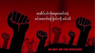 We Must Win This Revolution Official Lyrics Video [upl. by Nylahsoj90]