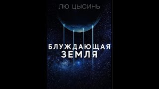 АудиокнигиЛю ЦысиньБлуждающая Земля Часть 1 [upl. by Hpsoj]