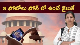 ఆ ఫోటోలు ఫోన్ లో ఉంటే జైలుకే సుప్రీం కోర్టు Journalist C Vanaja pocso supremecourt children [upl. by Suter]