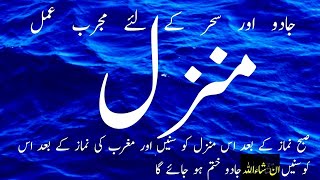 Manzil Dua Full 391 منزل Protection from MagicJinn Evil Spirit Posession Kale Jadu Ka TodManzil [upl. by Enrique]