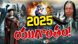 Special Focus On Baba Vanga Predictions 2025  భయపెడుతున్న వంగా బాబా నోస్ట్రడామస్ జోతిష్యం  10TV [upl. by Aerdna]