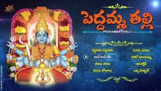 Peddamma Thalli Telugu Devotional songs Goddess Peddamma Thalli Songs Jukebox Songs [upl. by Sharai]