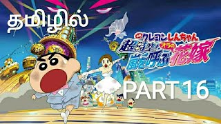 Shinchan  Super Dimension The Storm Called My Bride2010 movie in part 16 தமிழில்  Shinchantamil [upl. by Strade418]