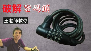 王老師教你破解單車密碼鎖｜密碼鎖忘記密碼｜請勿用在非法用途 [upl. by Zetnauq]