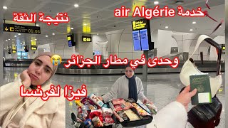 سافرت للجزائر ✈️فرحانة🥹وتصدمت 😱بقيت وحدى في المطار 😭معامن سافرت فيزا لفرنسا 🚨نتيجة الثقة 👌 [upl. by Aytac347]