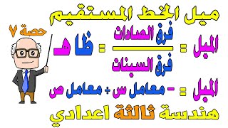 ميل الخط المستقيم هندسة للصف الثالث الاعدادي الترم الاول  الجزء الاول  حصة 7 [upl. by Hatokad947]