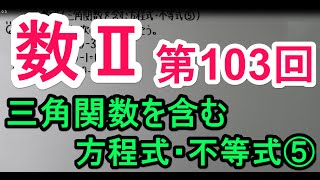 【高校数学】 数Ⅱ－１０３ 三角関数を含む方程式・不等式⑤ [upl. by Luahs]