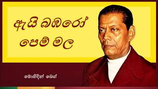 Ai Bambaro Pem Mala  ඇයි බඹරෝ පෙම් මල [upl. by Ettari980]