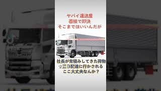 面接で即決の運送屋なんてこんなもんよ 2024年問題 トラック運送会社 トラック運転手 [upl. by Parette]