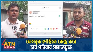 সামাজিক মাধ্যমে পোস্টকে কেন্দ্র করে চার পরিবার সমাজচ্যুত  Facebook Post  Social Outcast  ATN News [upl. by Bisset362]