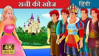 रानी की खोज  Quest for a Queen Story in Hindi [upl. by Atinyl]