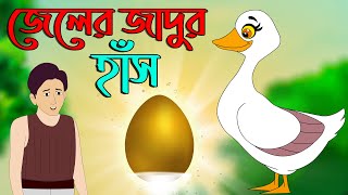 জাদুর হাঁস  Bangla Jadur Cartoon  Bangla cartoon  karton [upl. by Adli560]