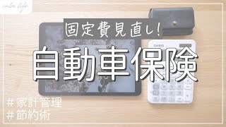 【節約術】自動車保険の見直しで固定費節約｜節約主婦の固定費見直し｜車の維持費｜家計管理｜家計簿｜特別費 [upl. by Adachi]