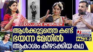 അന്ന് ആൾക്കൂട്ടത്തെ കണ്ട് ഭയന്നു ഇന്ന് ആകാശം കീഴടക്കിI Interview with Methil Devika I Part2 [upl. by Asirem497]