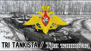 Tri Tankista  ри Танкиста  Red Army Song  Canción del Ejército Rojo V2 [upl. by Ahseen]