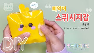 🐥병아리삐약이 스퀴시 지갑 만들기 Making Chick squish wallet 도안공유 종이놀이 freedesign diy papercraft origami [upl. by Bitthia]