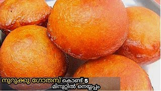 നുറുക്കു ഗോതമ്പു ഇരിപ്പുണ്ടോ മിനിറ്റുകൾ കൊണ്ട് തയ്യറാക്കാം  nurukku gothambu recipes [upl. by Semela]