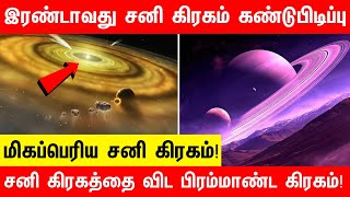 சனி கிரகத்தை விட பிரம்மாண்ட வளையம் கொண்ட கிரகம் 😱 Super Saturn in tamil  J1407D Planet [upl. by Chloe]