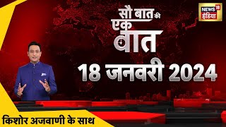 🔴Sau Baat Ki Ek Baat LIVE Kishore Ajwani  Iran Strike on Pak  Ram Mandir  Israel  Modi  Putin [upl. by Atiuqet344]