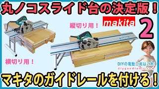 丸ノコスライド台の決定版！ マキタの丸ノコガイドレールを付ける！ MAKITA 感涙の高精度！ 2 【DIY】 安全・確実に切れる makita guide rail [upl. by Nare]