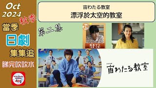 【粵語】當季日劇集集追  漂浮於太空的教室  第二集  20241017  窪田正孝  小林虎之介  伊東蒼  瑪莉亞·泰瑞莎·戈  田中哲司  木村文乃  中村蒼 [upl. by Acinoda]