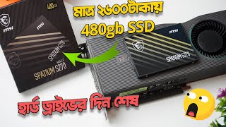 MSI Spatium S270 SSD 480gb Review amp Unboxing  মাত্র ২৬০০টাকায় কিভাবে সম্ভব Bangla [upl. by Atwahs793]