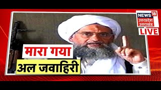 Live  AlQaeda Chief AlZawahiri Killed  AlZawahiri  Afghanistan  US  Latest News  Hindi News [upl. by Aicileb]