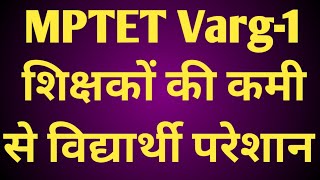 MPTET Varg1 latest news today  शिक्षकों की कमी से विद्यार्थी परेशान [upl. by Yknarf]