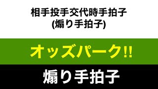 【千葉ロッテマリーンズ】相手投手交代時手拍子再現オッズパークamp煽り手拍子 [upl. by Ettedualc337]