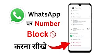 WhatsApp Par Number Block Kaise Karte Hain  How to Block WhatsApp Contact  WhatsApp Number Block [upl. by Thera]