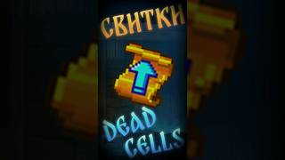 Что такое и зачем нужны свитки в Дед селс Dead cells гайд deadcells дедселс прохождение [upl. by Aihsemaj824]