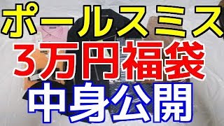 ポールスミス3万円福袋中身公開、ネタバレ。2017年メンズ [upl. by Atterol]