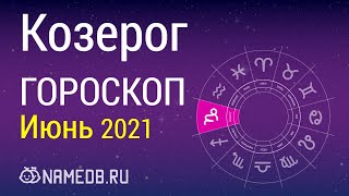 Знак Зодиака Козерог  Гороскоп на Июнь 2021 [upl. by Caitrin872]