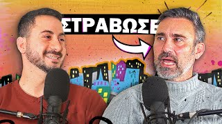 Ο ΚΑΠΟΥΤΖΙΔΗΣ ΣΤΡΑΒΩΣΕ ΜΕ ΤΟ ΠΑΡΑ 5  Konilo Talks [upl. by Notxap]